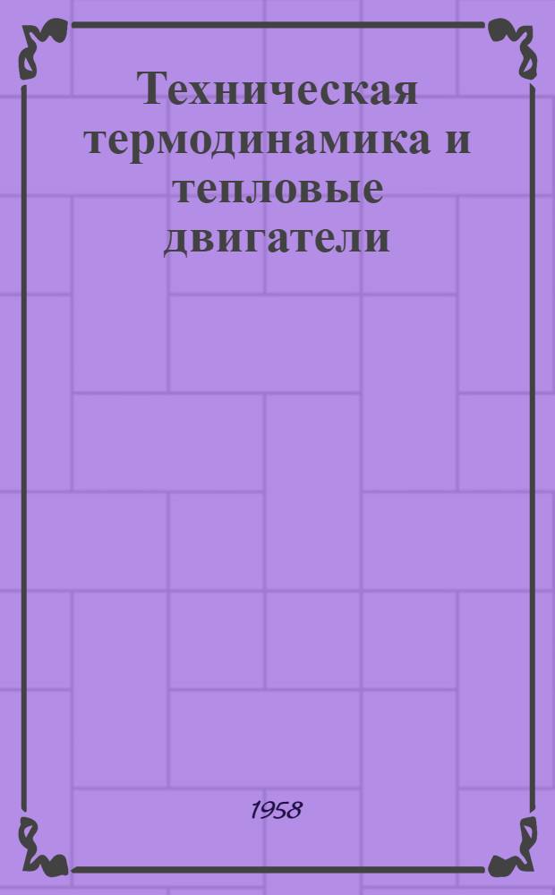 Техническая термодинамика и тепловые двигатели : Учеб. пособие для студентов неэнергет. спец. вузов