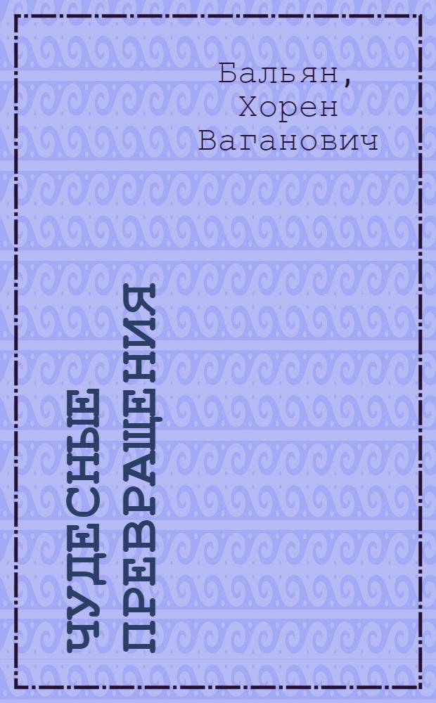 Чудесные превращения : (О получении и применении ацетилена)