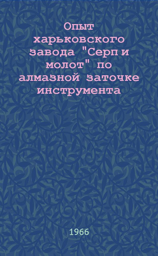 Опыт харьковского завода "Серп и молот" по алмазной заточке инструмента