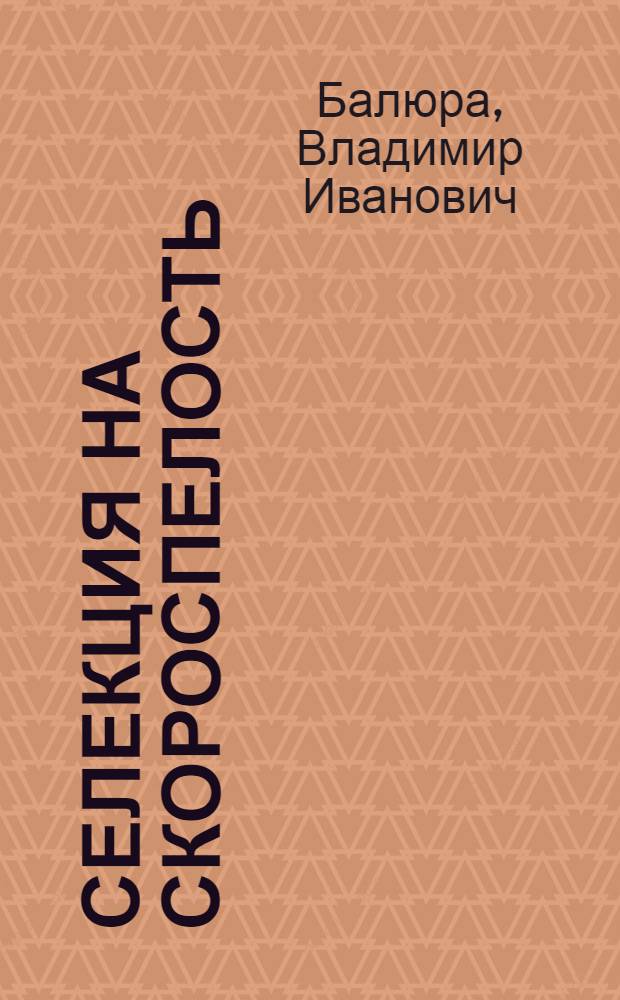 Селекция на скороспелость