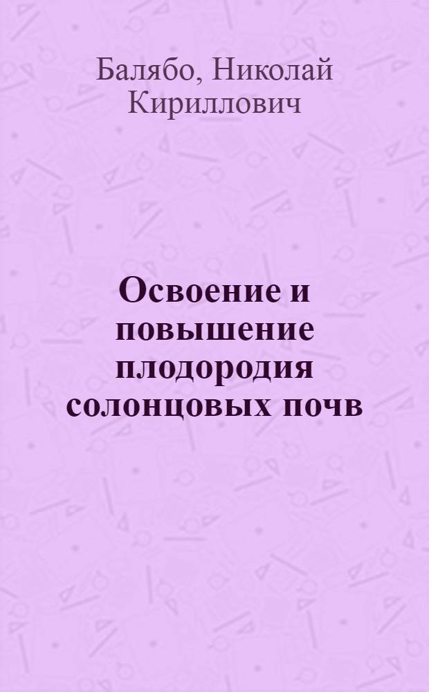 Освоение и повышение плодородия солонцовых почв