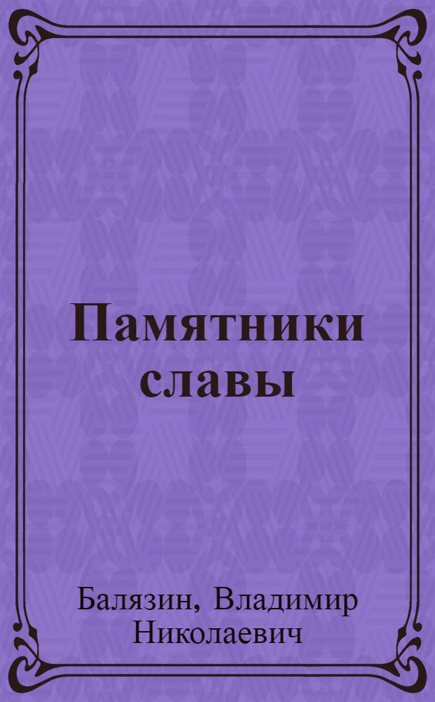 Памятники славы : (Очерк о памятниках славы русского оружия на территории Калинингр. обл.)