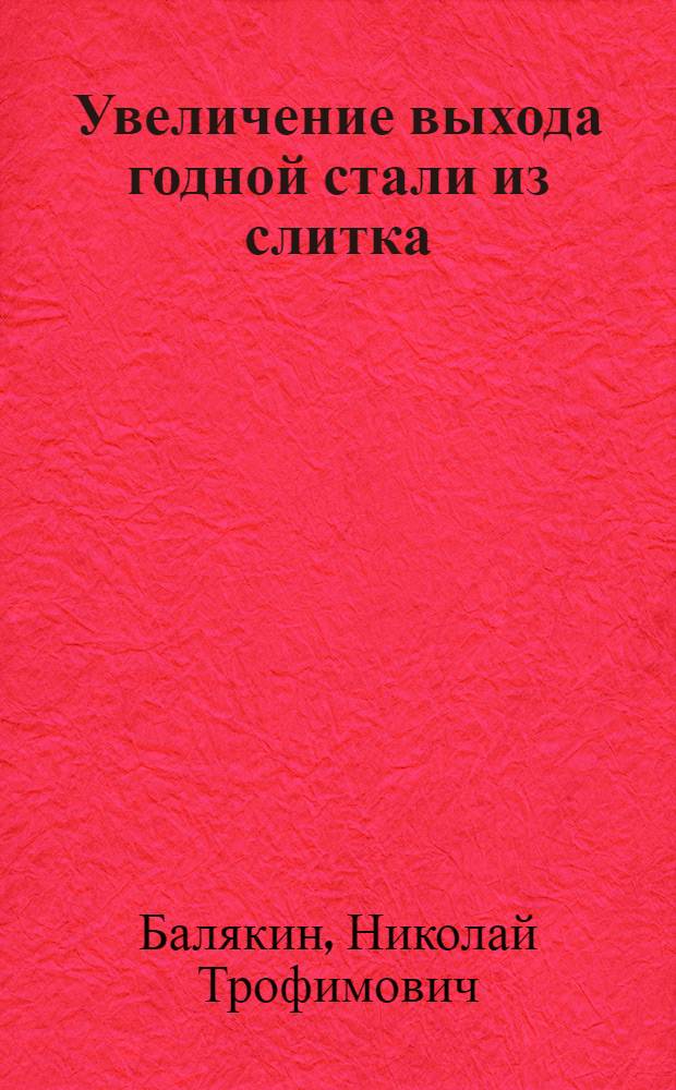 Увеличение выхода годной стали из слитка : (Опыт ижевских металлургов)