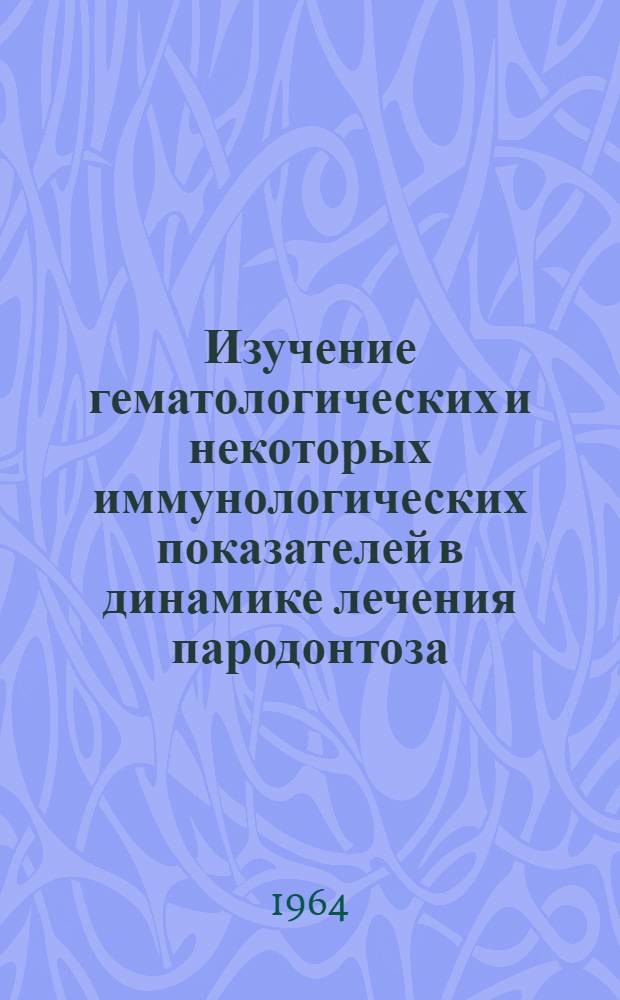 Изучение гематологических и некоторых иммунологических показателей в динамике лечения пародонтоза : Автореферат дис. на соискание учен. степени кандидата мед. наук