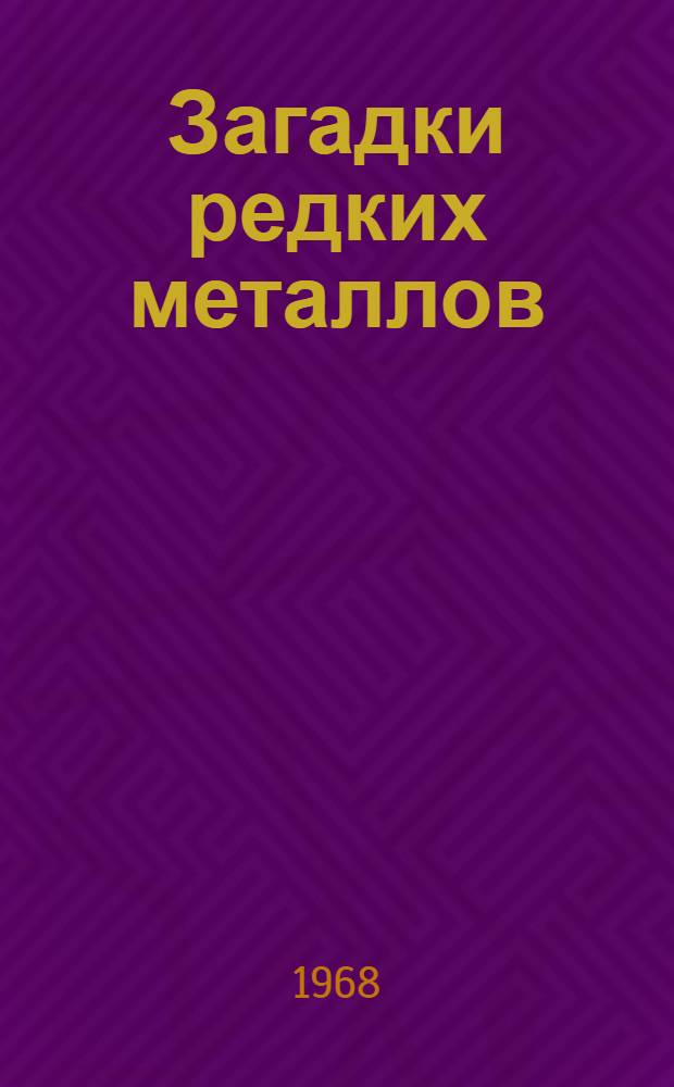 Загадки редких металлов