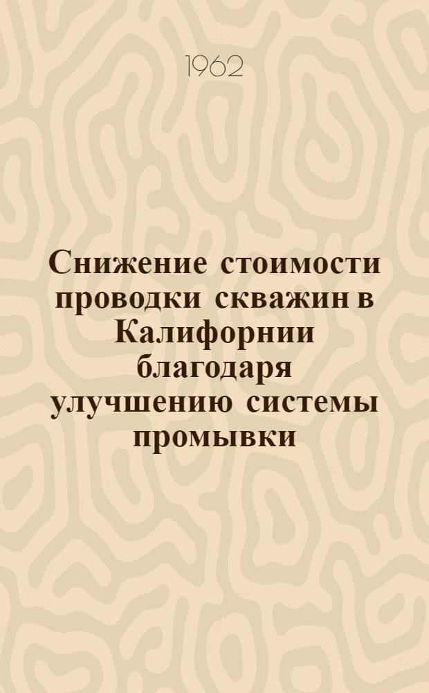 Снижение стоимости проводки скважин в Калифорнии благодаря улучшению системы промывки