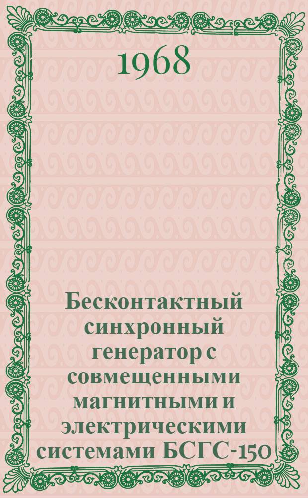 Бесконтактный синхронный генератор с совмещенными магнитными и электрическими системами БСГС-150