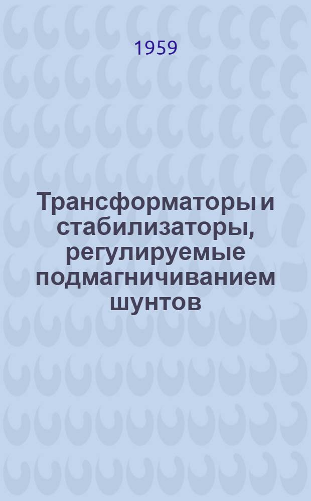 Трансформаторы и стабилизаторы, регулируемые подмагничиванием шунтов