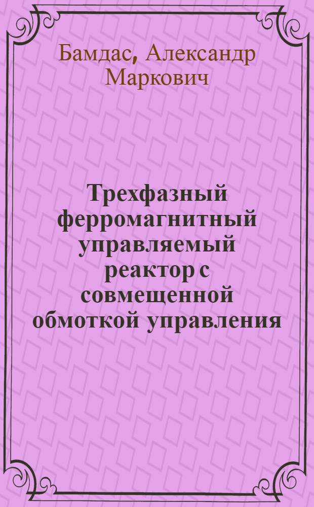 Трехфазный ферромагнитный управляемый реактор с совмещенной обмоткой управления