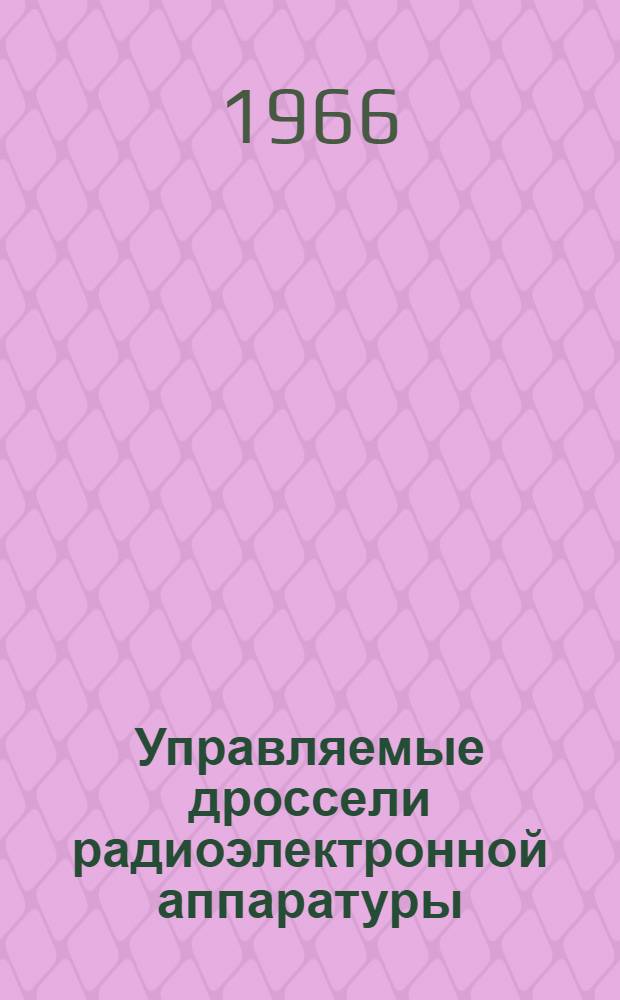 Управляемые дроссели радиоэлектронной аппаратуры : (Дроссели насыщения)
