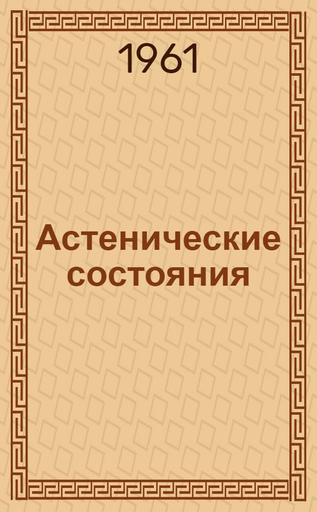Астенические состояния