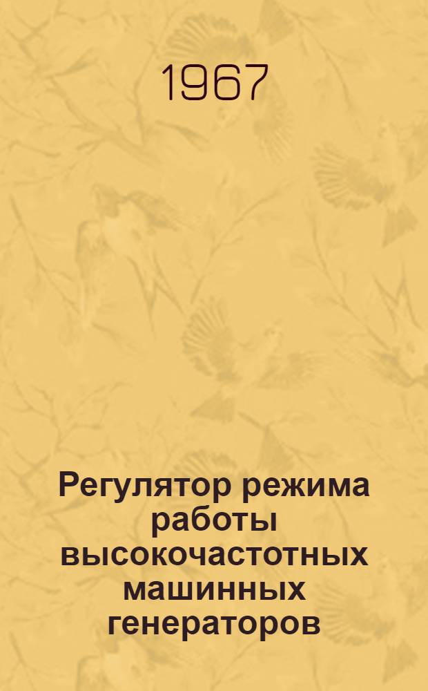 Регулятор режима работы высокочастотных машинных генераторов