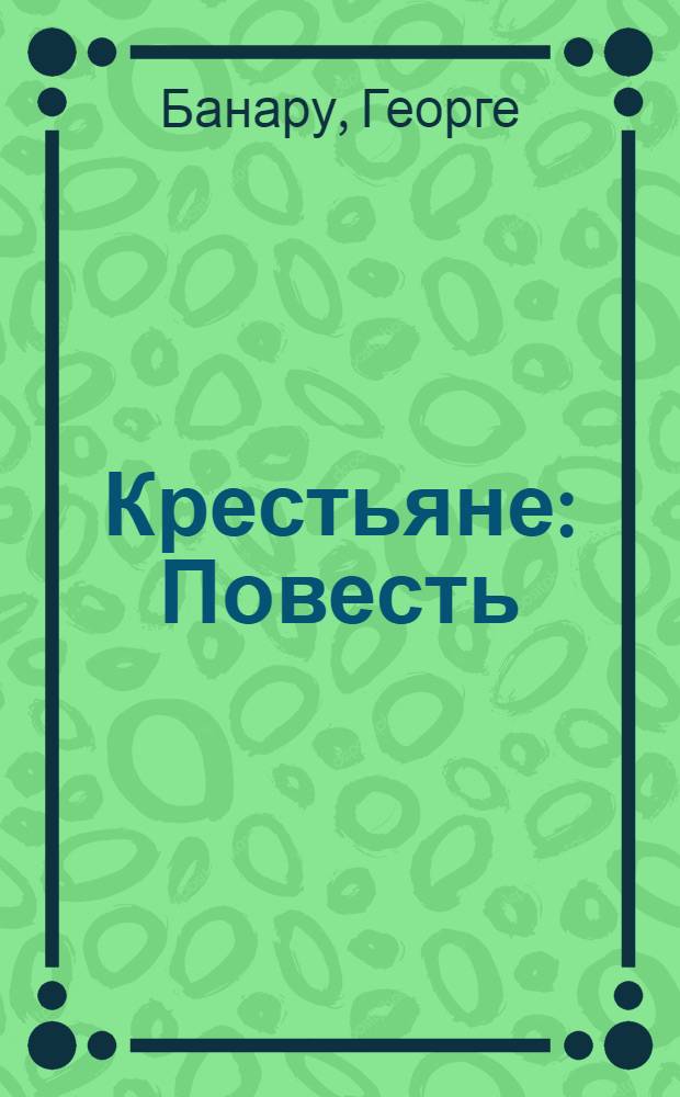 Крестьяне : Повесть