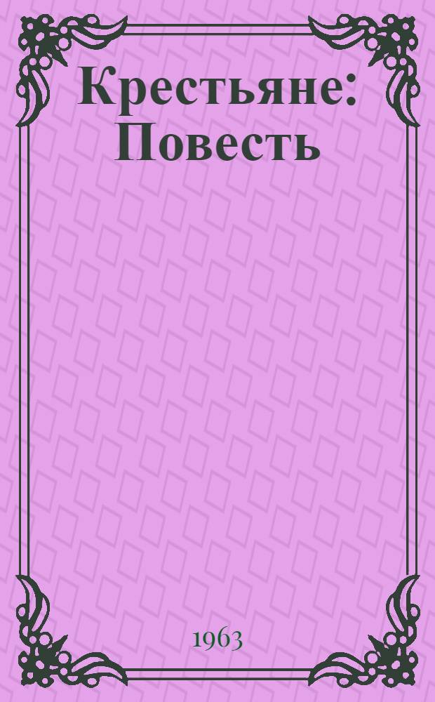 Крестьяне : Повесть