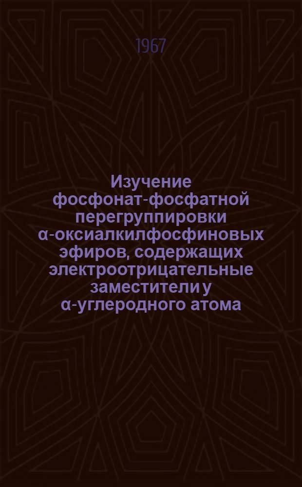 Изучение фосфонат-фосфатной перегруппировки &alpha;-оксиалкилфосфиновых эфиров, содержащих электроотрицательные заместители у &alpha;-углеродного атома : Автореферат дис. на соискание учен. степени канд. хим. наук