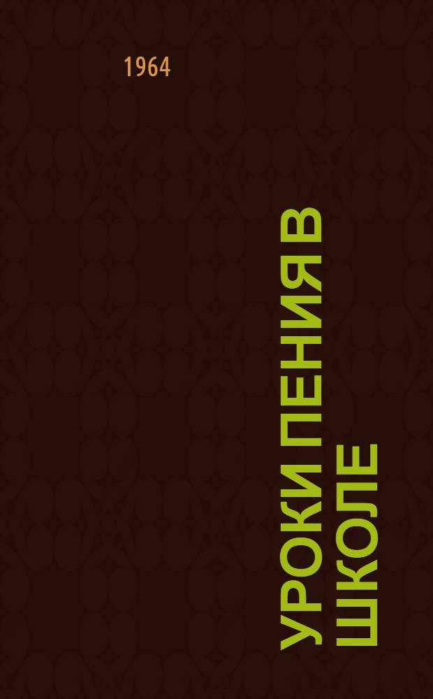 Уроки пения в школе : Метод. разработка уроков во втором классе : Пособие для учителя