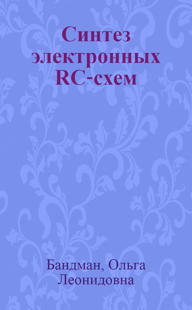 Синтез электронных RC-схем