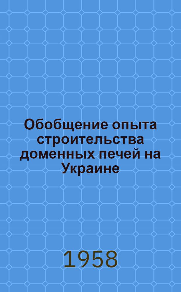 Обобщение опыта строительства доменных печей на Украине : Доклад..
