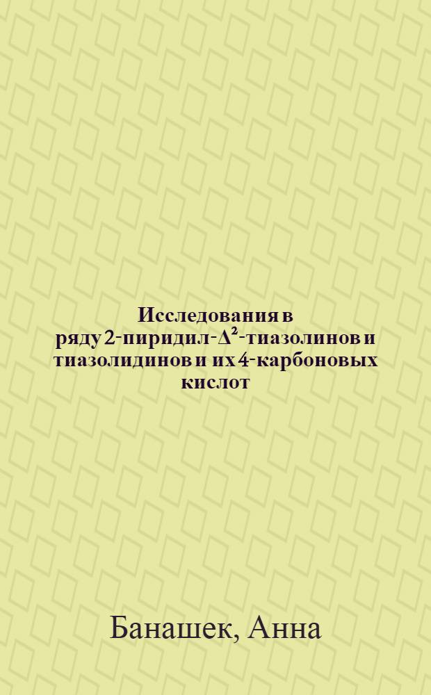 Исследования в ряду 2-пиридил-Δ²-тиазолинов и тиазолидинов и их 4-карбоновых кислот : Автореферат дис. на соискание учен. степени кандидата хим. наук