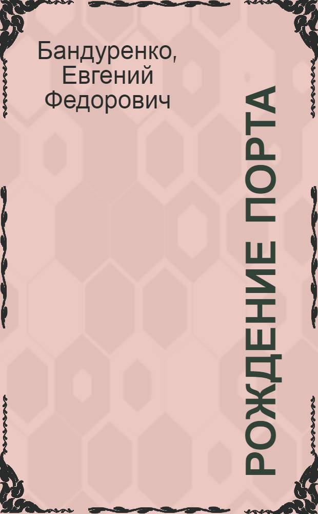 Рождение порта : Очерк