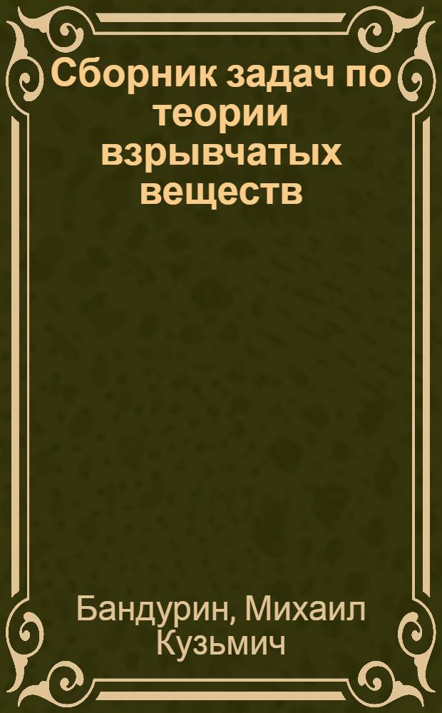 Сборник задач по теории взрывчатых веществ : Учеб. пособие для вузов
