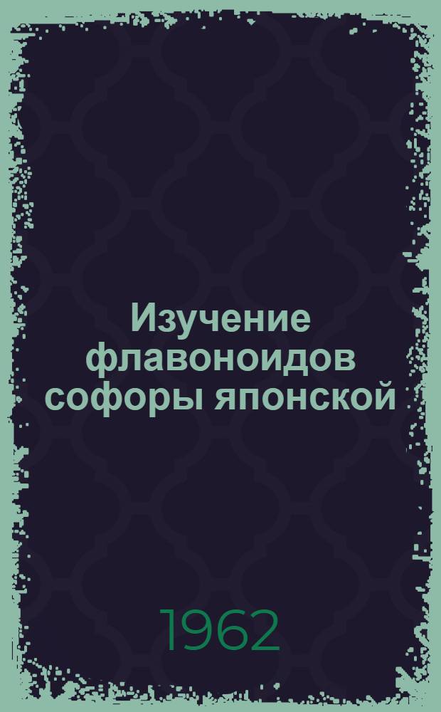 Изучение флавоноидов софоры японской : Автореферат дис. на соискание учен. степени кандидата фармацевтич. наук