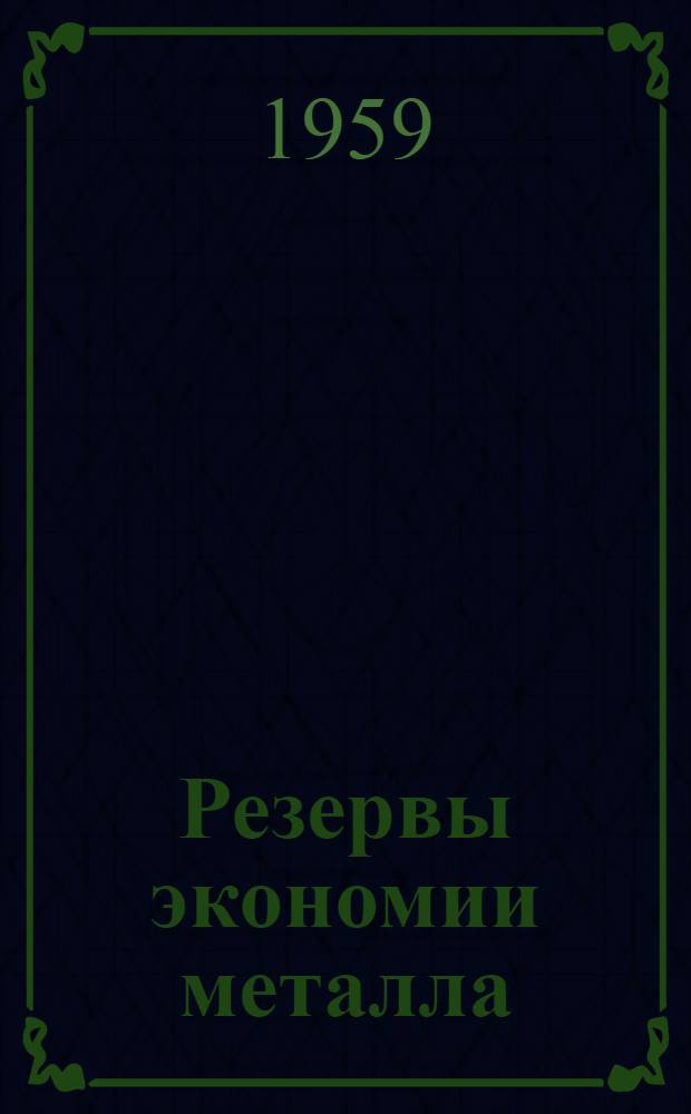 Резервы экономии металла : (Завод "Красный пролетарий" им. А.И. Ефремова)