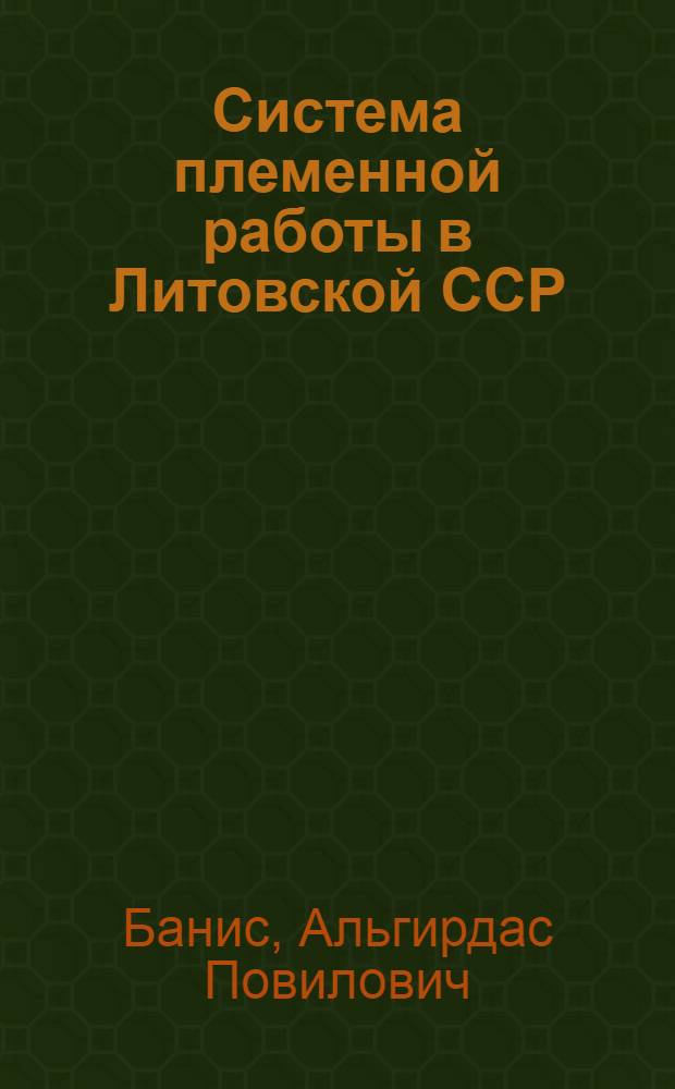 Система племенной работы в Литовской ССР