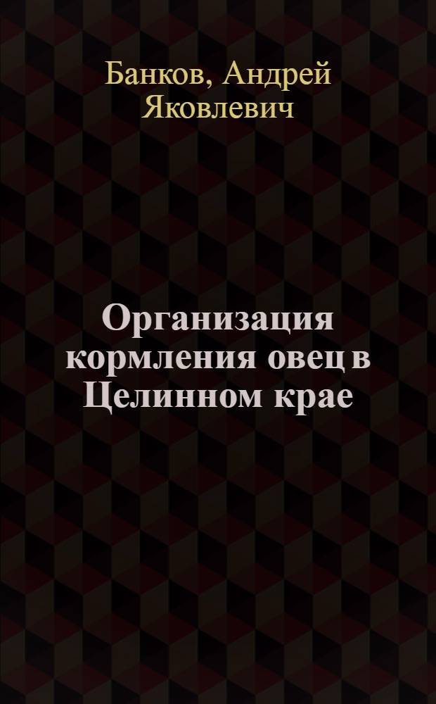 Организация кормления овец в Целинном крае