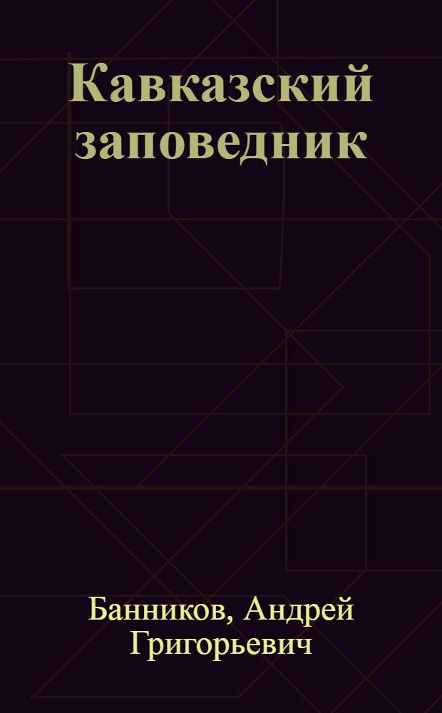 Кавказский заповедник