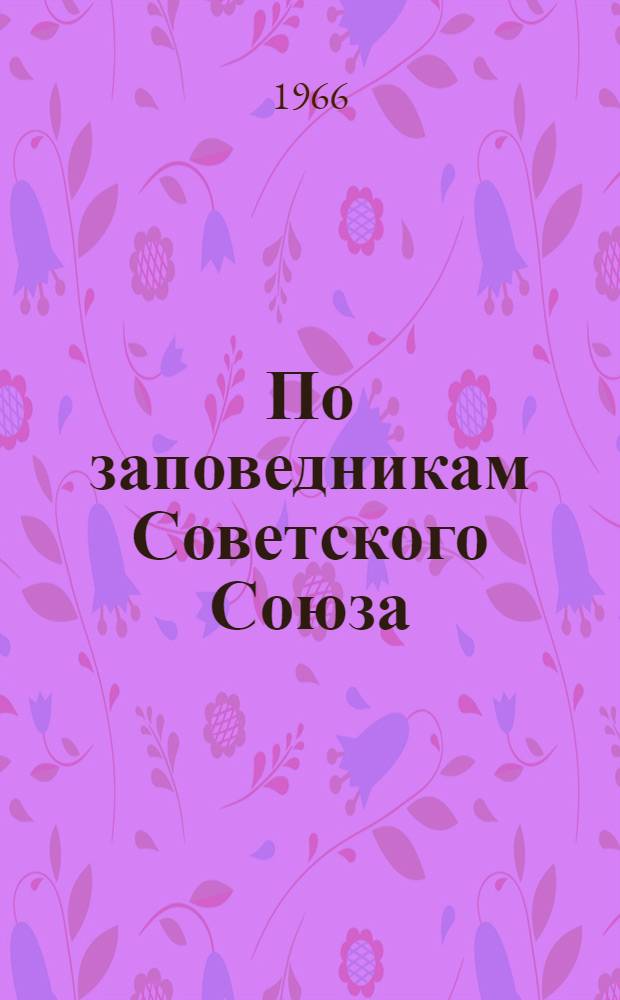 По заповедникам Советского Союза