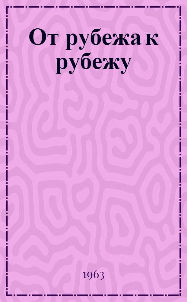 От рубежа к рубежу : Совхоз "Октябрьский"