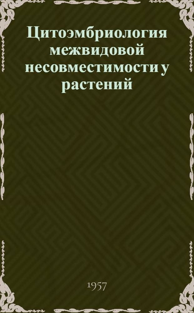 Цитоэмбриология межвидовой несовместимости у растений