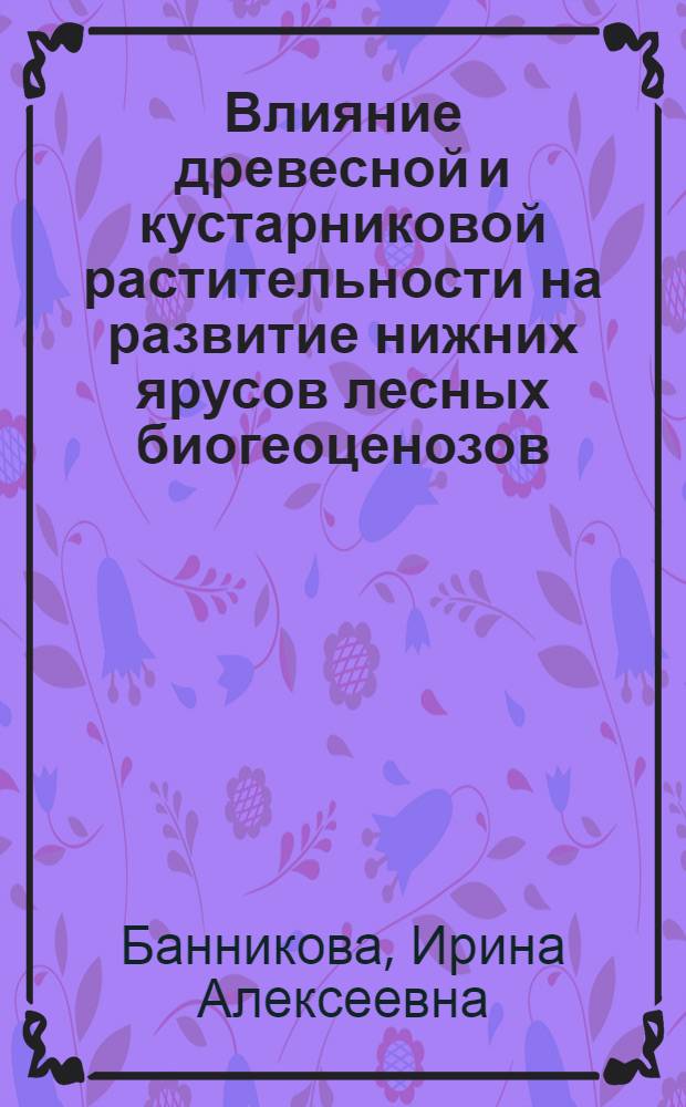 Влияние древесной и кустарниковой растительности на развитие нижних ярусов лесных биогеоценозов