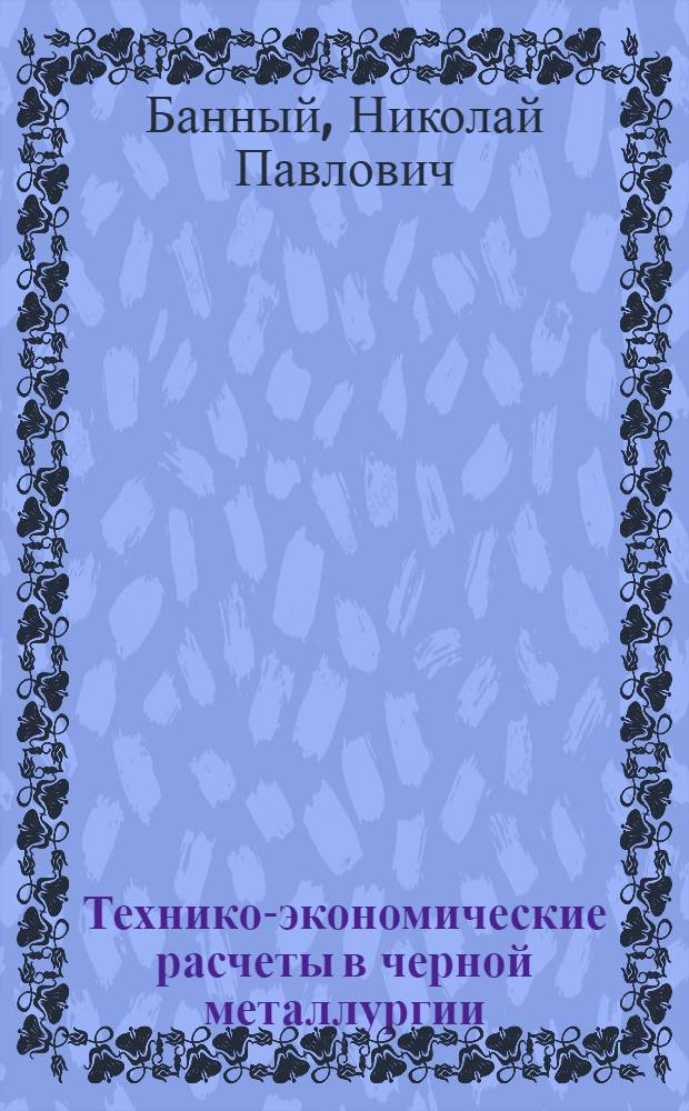 Технико-экономические расчеты в черной металлургии