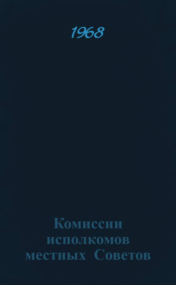 Комиссии исполкомов местных Советов