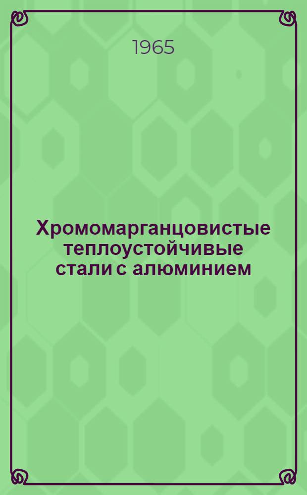 Хромомарганцовистые теплоустойчивые стали с алюминием