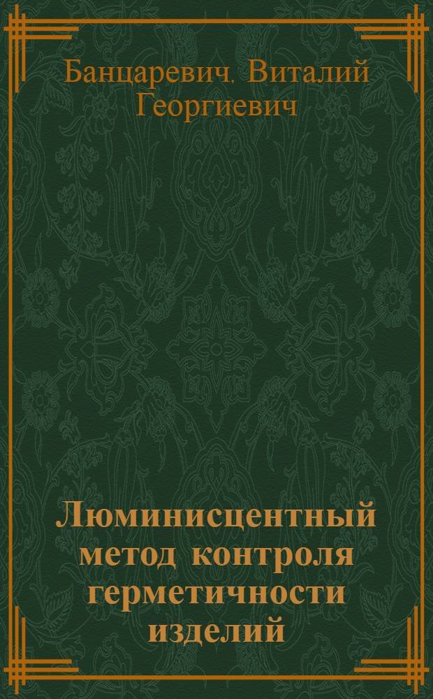 Люминисцентный метод контроля герметичности изделий