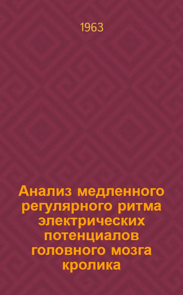 Анализ медленного регулярного ритма электрических потенциалов головного мозга кролика (ритма напряжения) : Автореферат дис. на соискание учен. степени кандидата мед. наук
