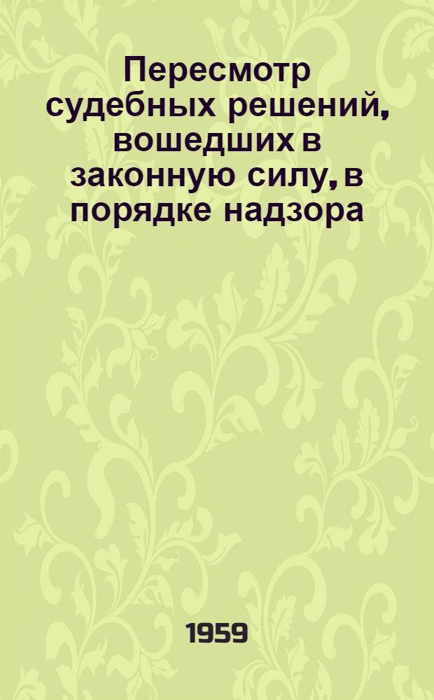 Пересмотр судебных решений, вошедших в законную силу, в порядке надзора