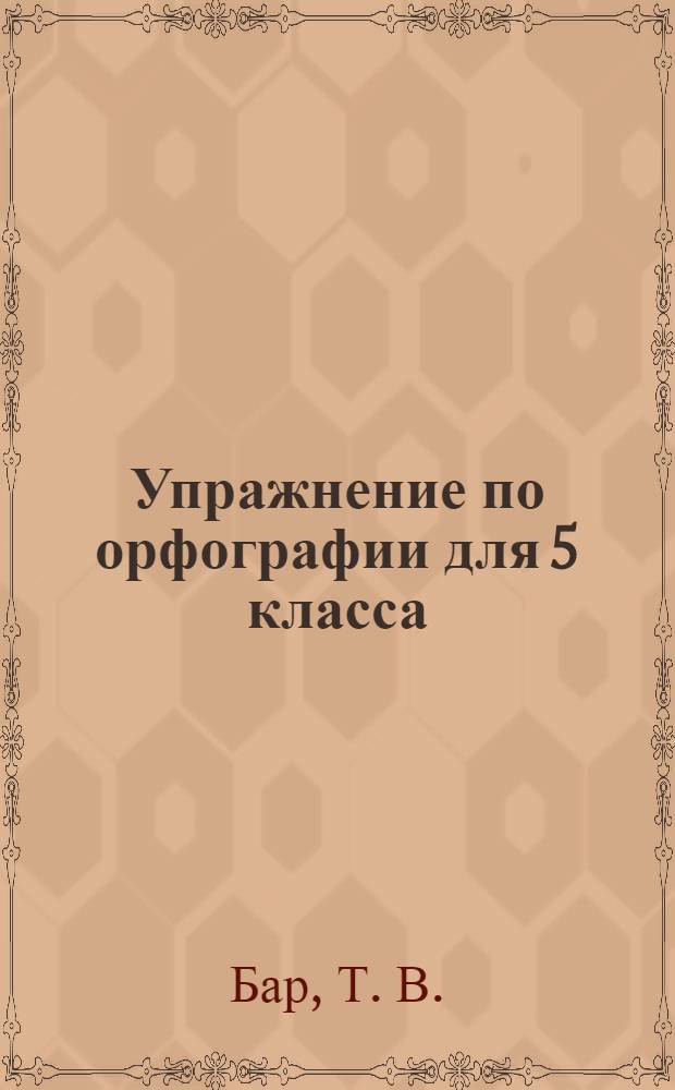 Упражнение по орфографии для 5 класса