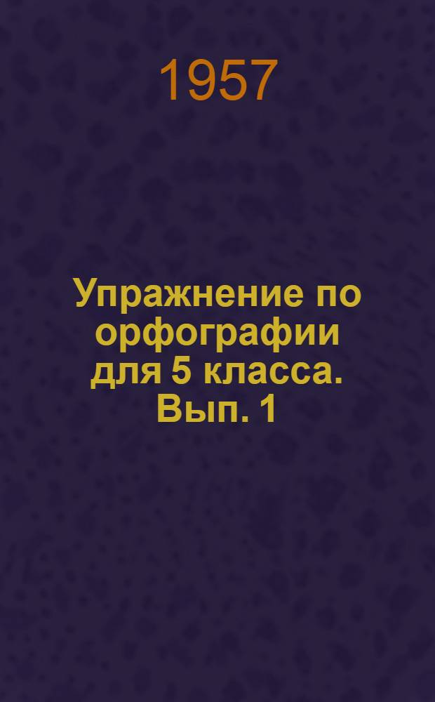 Упражнение по орфографии для 5 класса. Вып. 1 : Фонетика ; Состав слова