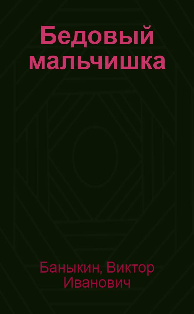 Бедовый мальчишка : Повесть : Для сред. школьного возраста