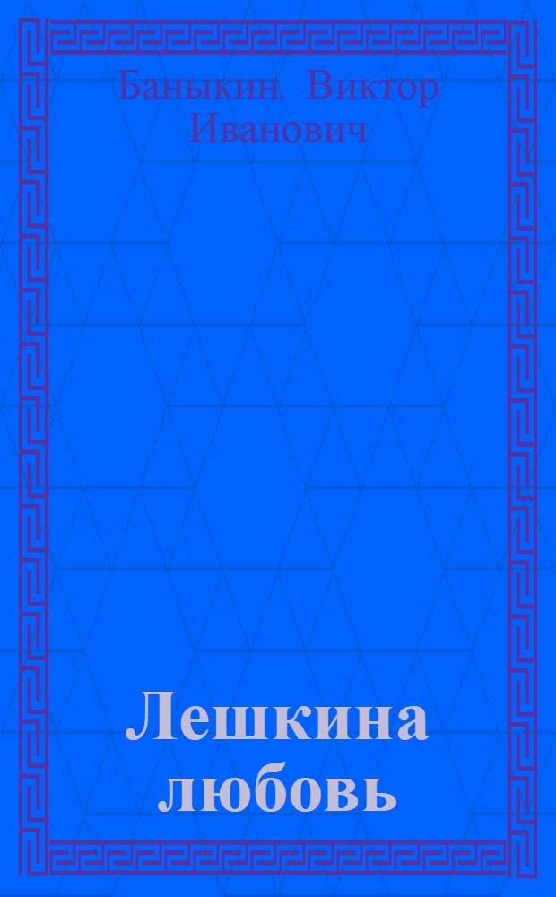 Лешкина любовь : Роман