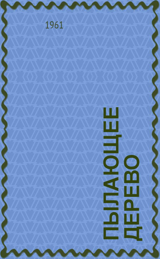 Пылающее дерево : Путевые очерки