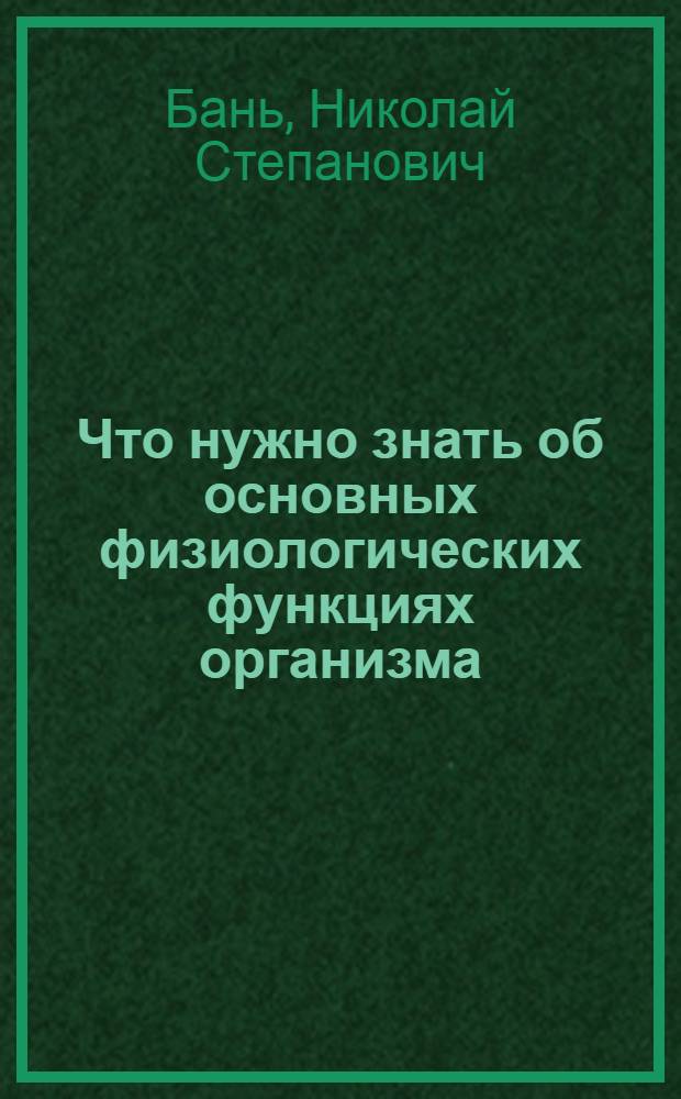 Что нужно знать об основных физиологических функциях организма