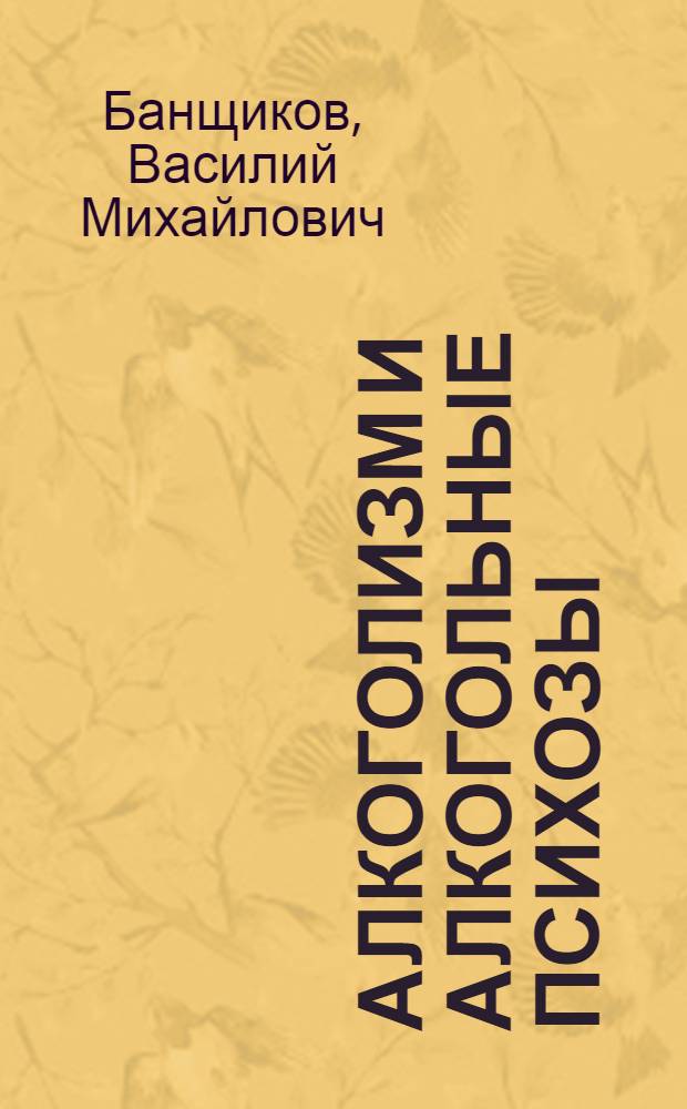 Алкоголизм и алкогольные психозы
