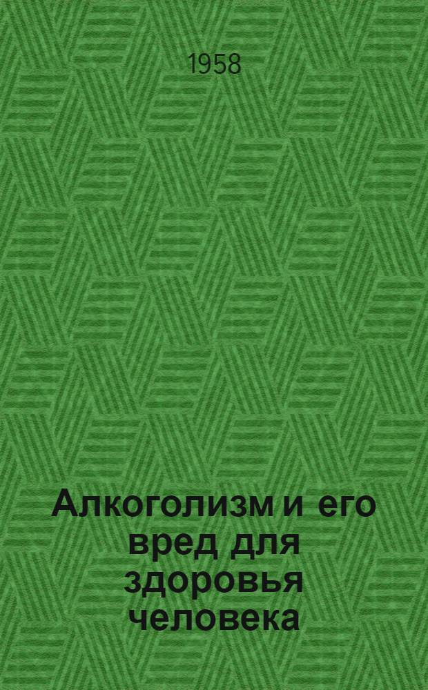 Алкоголизм и его вред для здоровья человека