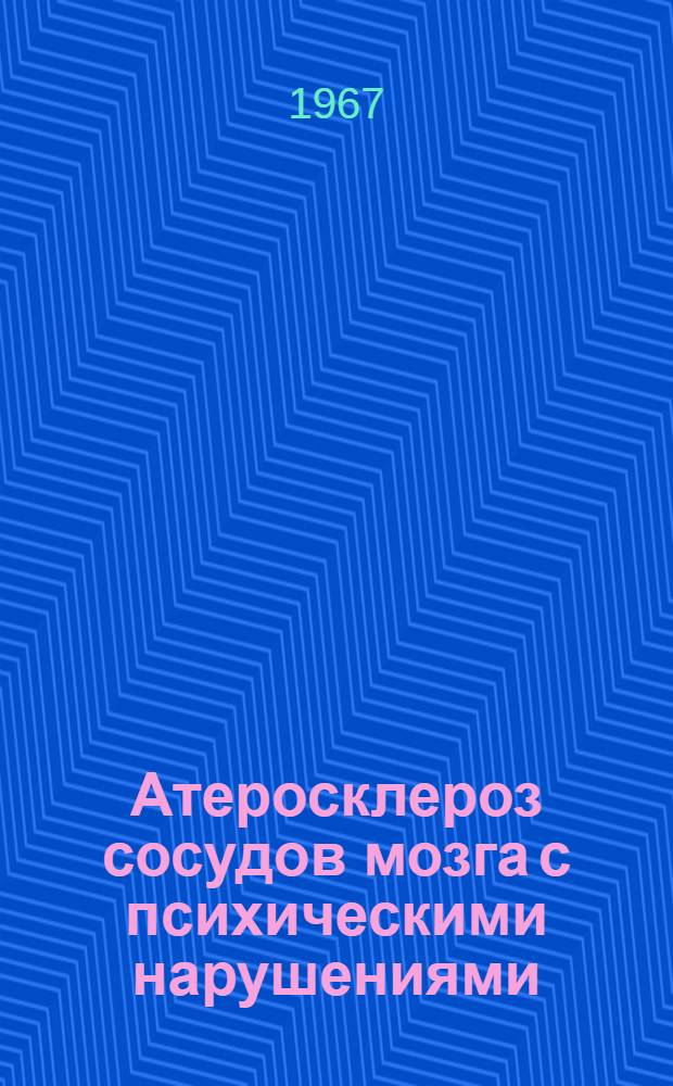 Атеросклероз сосудов мозга с психическими нарушениями