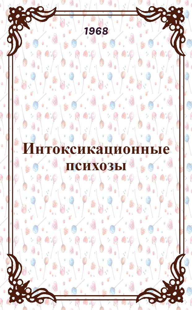 Интоксикационные психозы